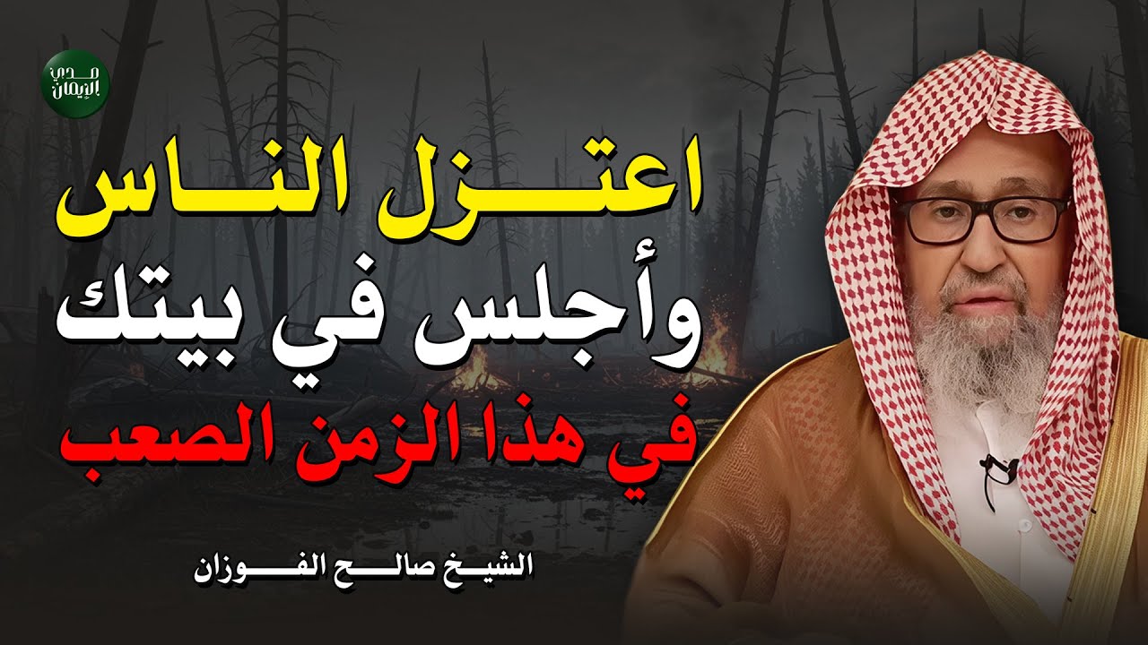 في زمن الفتن… اعتزل الناس واجلس في بيتك | وصية نادرة من الشيخ صالح الفوزان حفظه الله