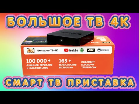 ОБЗОР СМАРТ ТВ ПРИСТАВКИ БОЛЬШОЕ ТВ 4К. ПРЕВРАТИ СВОЙ ОБЫЧНЫЙ ТЕЛЕВИЗОР В ПОЛНОЦЕННЫЙ СМАРТ ТВ