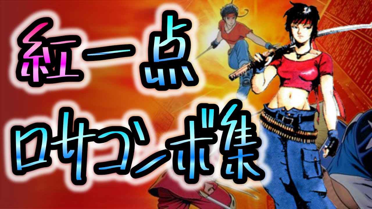 風雲スーパータッグバトル(STB)】ロサコンボ集 - YouTube