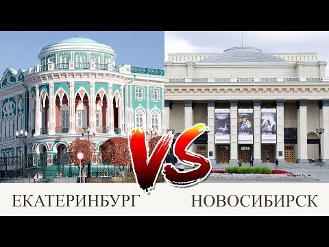 Видео: Екатеринбург против Новосибирска. Где лучше жить?!