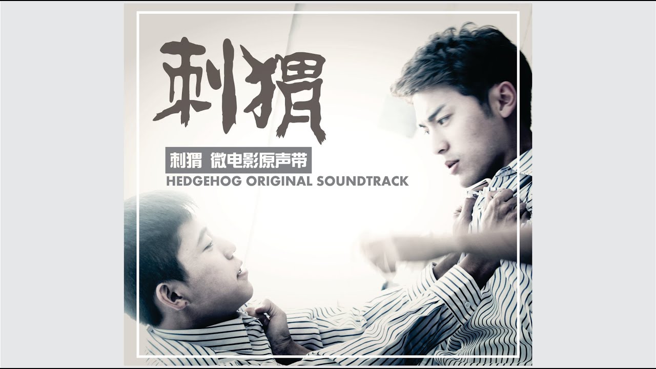 Watch 刺猬 微电影原聲帶 HEDGEHOG ORIGINAL SOUNDTRACK on YouTube Watch 刺猬 微电影原聲帶 HEDGEHOG ORIGINAL SOUNDTRACK on YouTube
