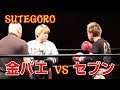 【便所太郎】ステゴロ、金バエvsセブン戦（ツイキャス）