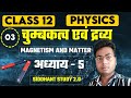 &quot;Class 12 Physics | चुंबकत्व एवं द्रव्य&quot; | &quot;Magnetism and Matter&#39;&#39; | chapter 5 (@siddhantstudy2.0 )