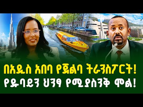 በአዲስ አበባ የጀልባ ትራንስፖርት የዱባይን ህንፃ የሚያስንቅ ሞል Addis Ababa City Gebeya Media 