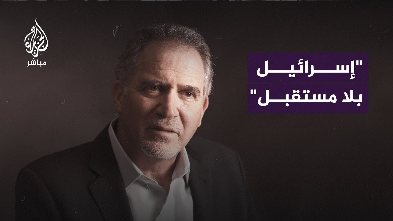 داعية سلام إسرائيلي ينتقد "الفكرة الصهيونية" التي تقوم عليها إسرائيل