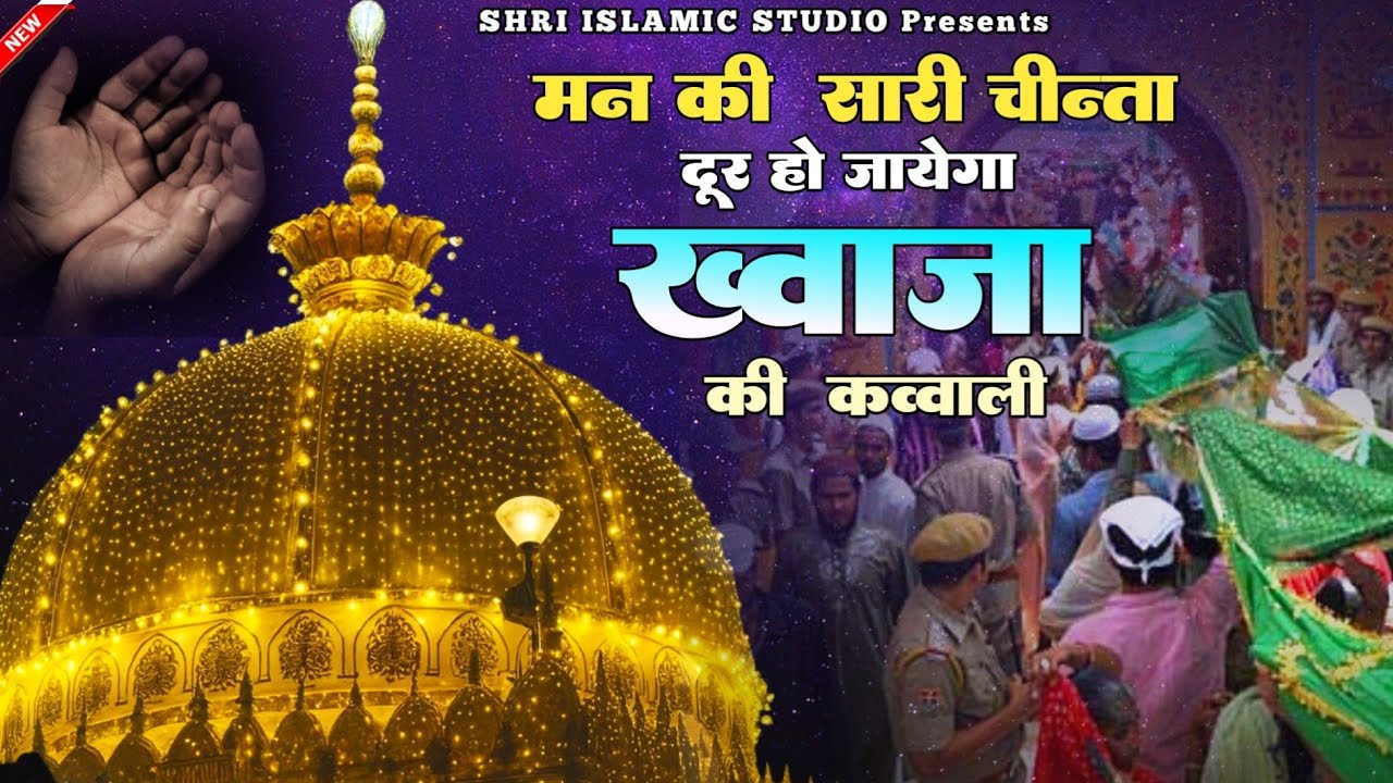 New Qawwali 2025 ❤️ Superhit Kavvali Ajmer Sharif 👑 Khwaja Garib Nawaz qawwali ❤️ New Kavvali 2025