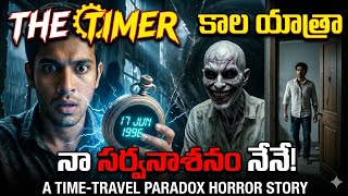 Telugu Horror Story |Time Travel | #horror #teluguhorror #timetravel