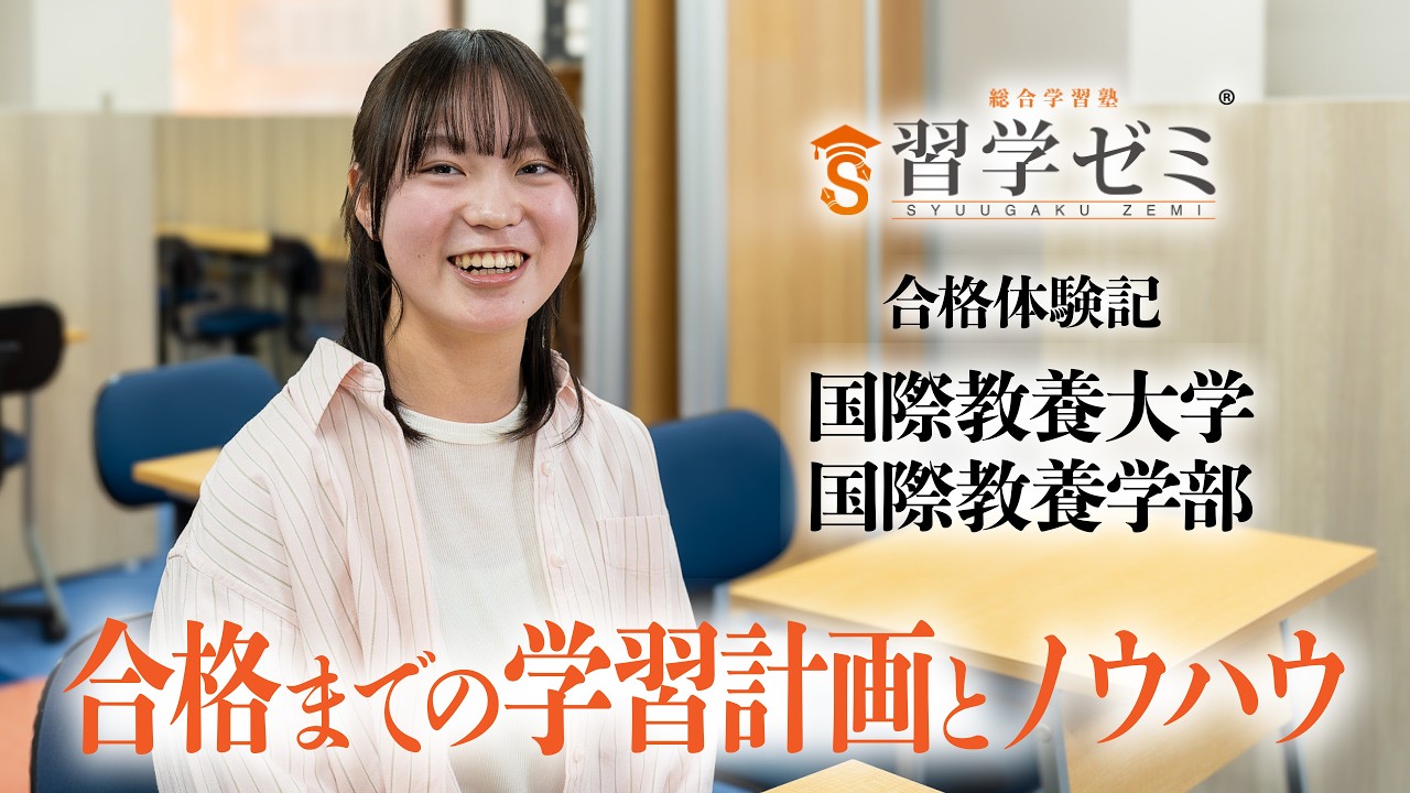 大学入試合格体験記2026(14)｜習学ゼミ - YouTube