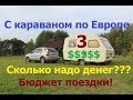 С караваном по Европе! Сколько надо денег? Бюджет путешествия!