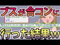 【2ch面白スレ】勘違いブスが合コンに行ってきたwwwwwwwww【ゆっくり解説】