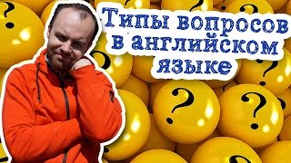 Типы вопросов в английском языке таблица 5 типов вопросов примеры предложений Типы вопросов в английском языке таблица 5 типов вопросов примеры предложений