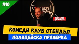 Полицейска Проверка #10 Stand Up Comedy с Николаос Цитиридис