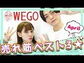 【WEGO】4月売れ筋ランキングベスト3
