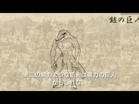 【歴代の】九つの巨人まとめ Successive nine titans