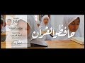 حافظو القرآن | طفلة - موسى الفيفي