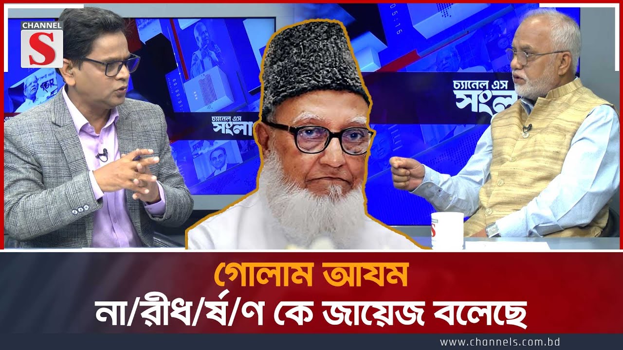গোলাম আযম না/রী/ধ/র্ষ/ণ কে জায়েজ বলেছে | Md Nazrul Islam | Md Shafiqur Rahman Shahid
