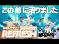 【一緒に見ようぜ!!】Snow Man「REFRESH」Dance Video YouTube Ver.【初見】