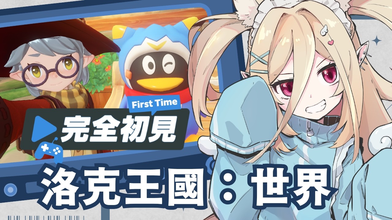 【#洛克王國世界】新手游試玩!3D 的水藍藍也還是那麽可愛!#nekotaberrylive #馬來西亞vtuber | MYViki