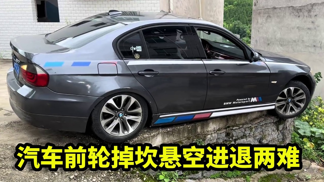 汽车前轮掉坎悬空进退两难，老司机教你两招，不拖底不伤车轻松脱困！【车神一哥】