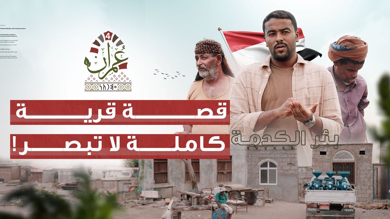 برنامج عمران 4 | قرية المكفوفين الملهمين |  الحلقة 02