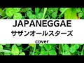 サザンオールスターズ:JAPANEGGAE (ジャパネゲエ)(Cover)