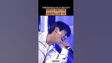 [온앤오프] 온앤오프 라이브 인증 보컬차력쇼 모음 1탄 #온앤오프 #효진 #이션 #승준 #와이엇 #민균 #유 #ONF #SHORTS #KPOP #KPOPIDOL #아이돌라이브