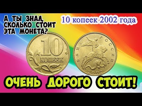 Как распознать редкие дорогие монеты России достоинством 10 копеек 2002 года. Их стоимость.