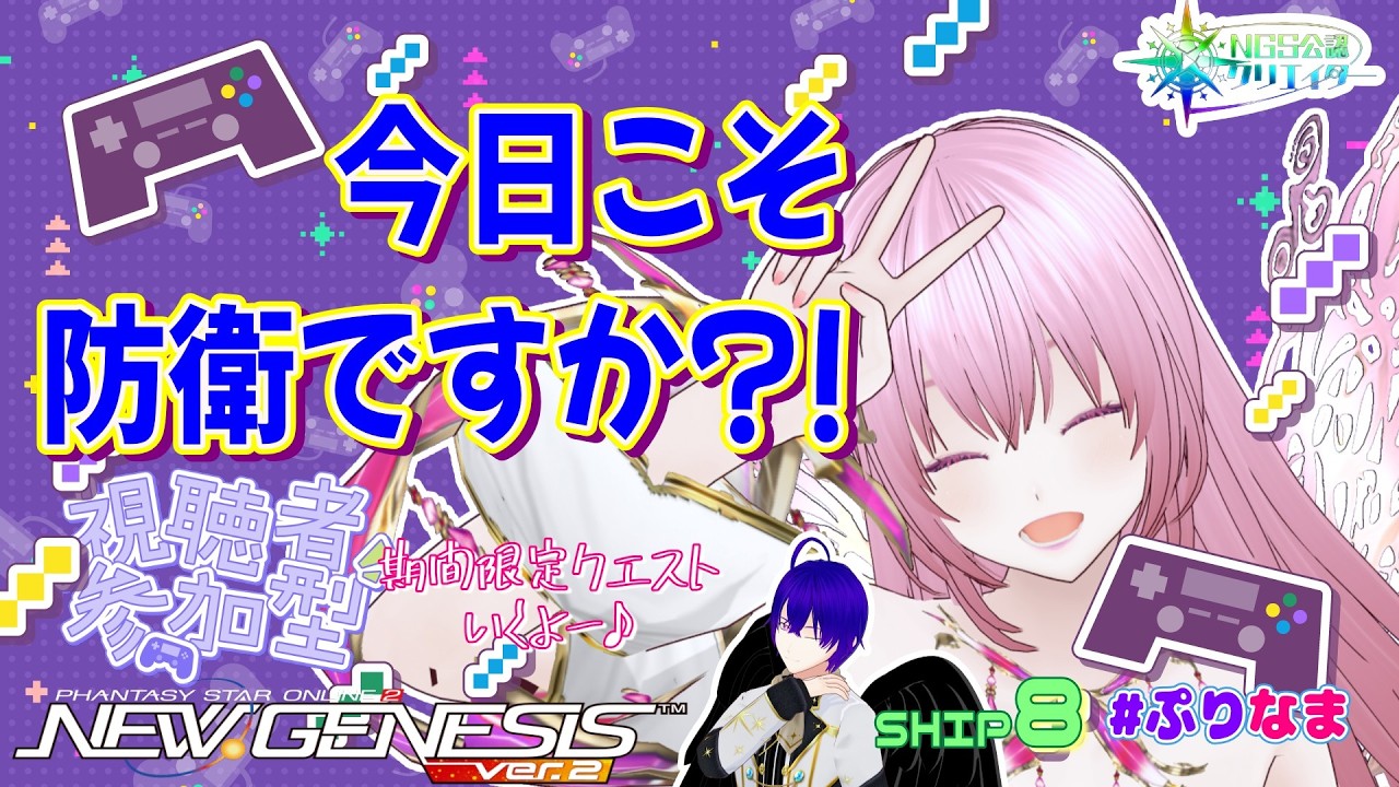 期間限定クエスト今日は防衛なのですか？【PSO2NGS/公認クリエイター/ship8】【Vtuber】