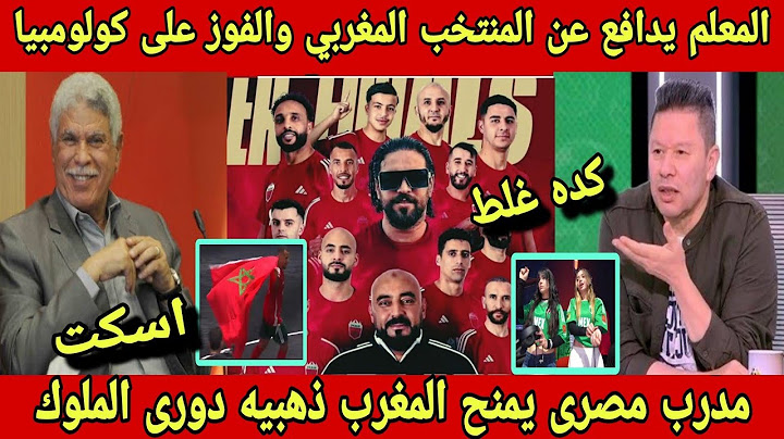 الاحترام واجب💯مدرب مصرى يرد على الإعلام ويمنح المنتخب المغربي الفوز ببطوله دورى الملوكKings league
