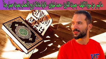 ما تيسر من سورة الكهف - بصوت القارئ - محمد شهاوى - تلاوة هادئة تريح الأعصاب بصوت جميل جداً1