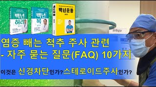 염증 빼는 척추 주사 관련  자주 묻는 질문(FAQ) 10가지 (부제)   이것은 신경차단인가?스테로이드주사인가?