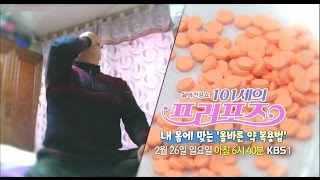 170226 101세의프러포즈 예고 ㅣ KBS방송