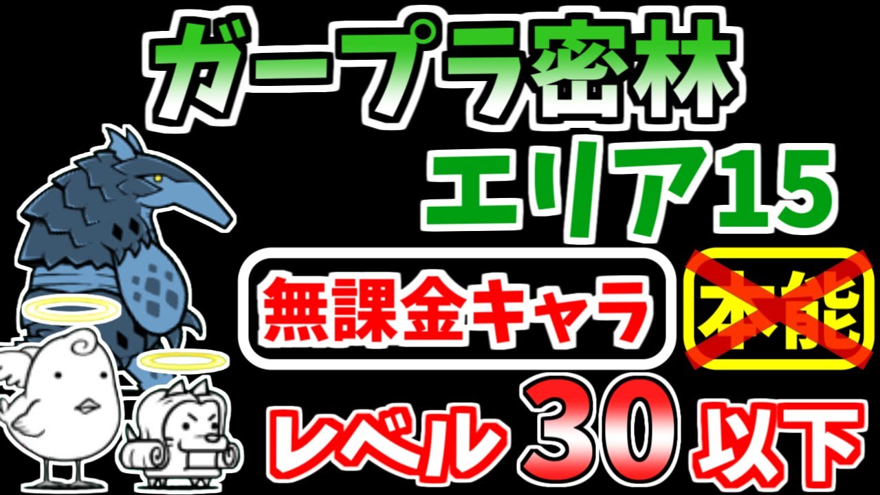 にゃんこ大戦争】ガープラ密林 エリア15（豪雨樹林）を本能なし低 