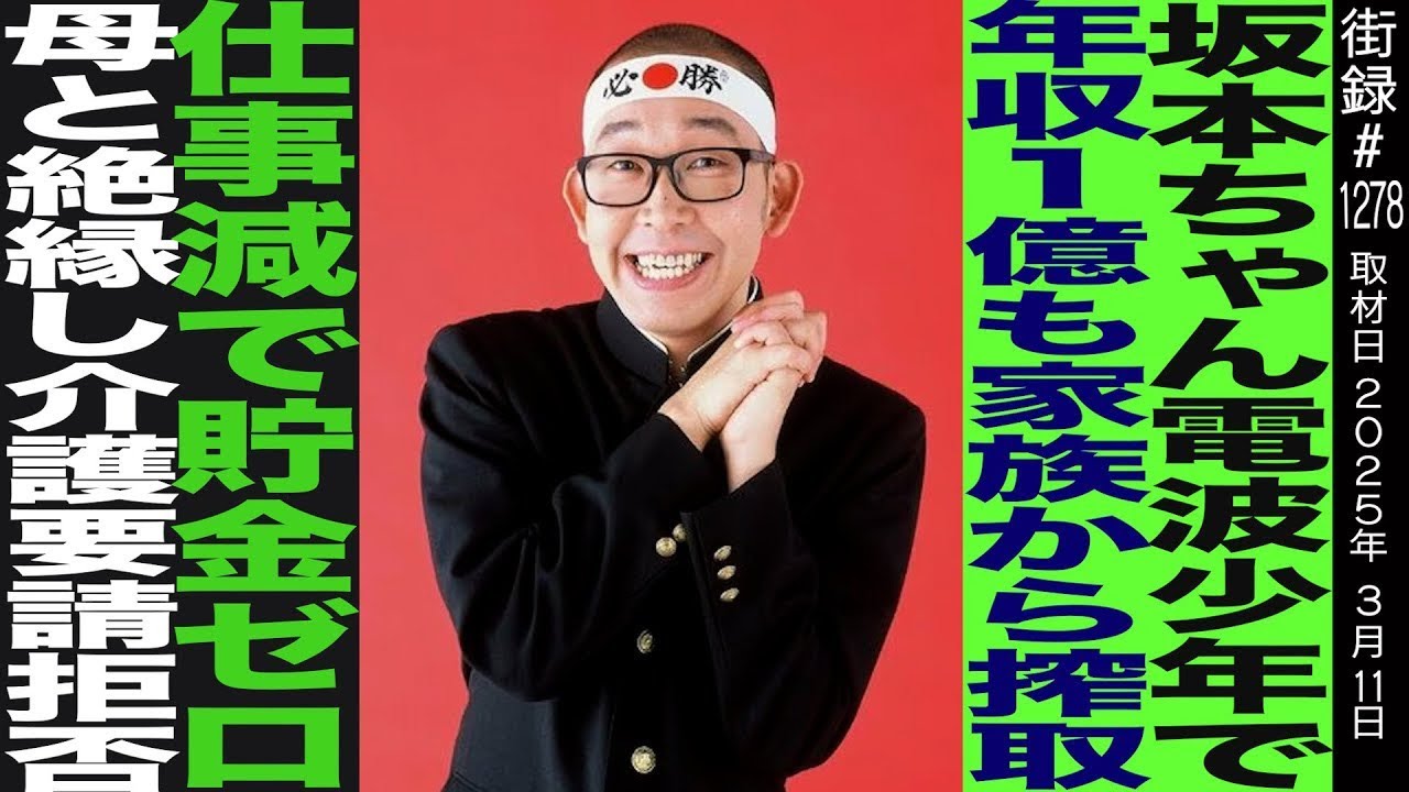 坂本ちゃん/電波少年で年収1億円も家族から搾取され…/仕事減で貯金ゼロ/母と絶縁し介護要請拒否