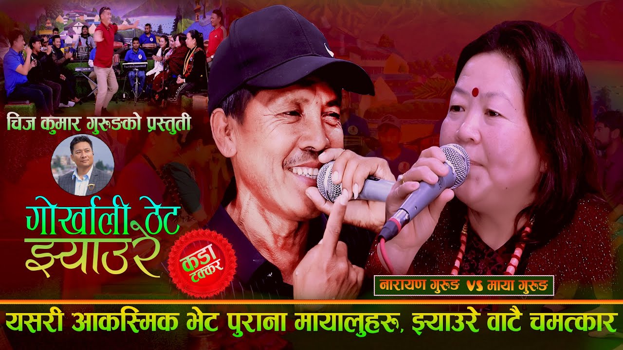 यसरी आकस्मिक भेट पुराना मायालुहरु , झ्याउरेबाटै चमत्कार . Narayan Gurung. Maya Gurung .