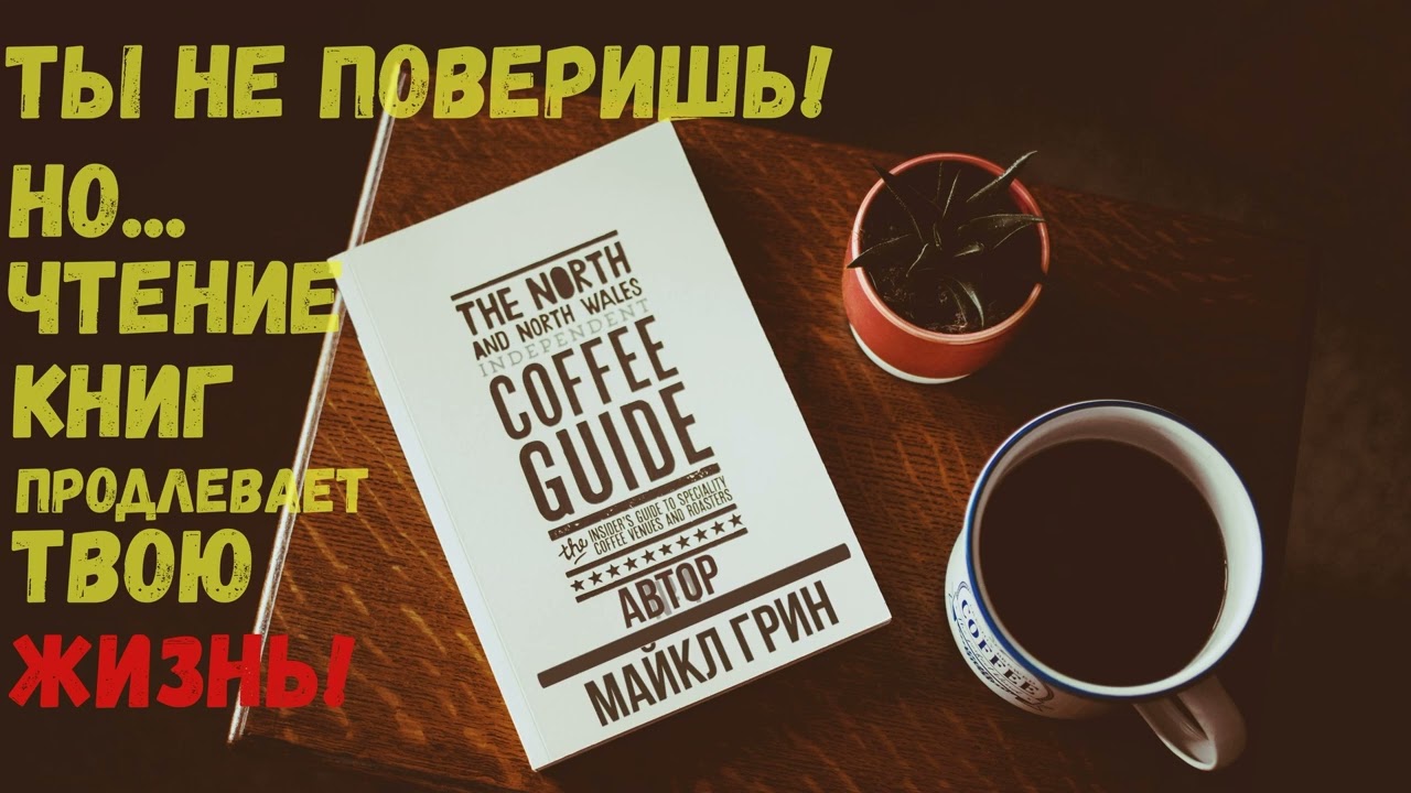 Невероятно но...Чтение продлевает  жизнь | Майкл Грин