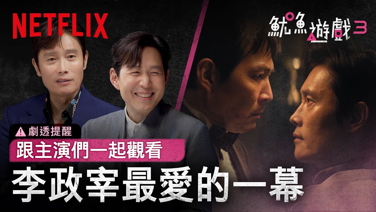 《魷魚遊戲》第3季｜和主演一起觀看精選片段｜Netflix