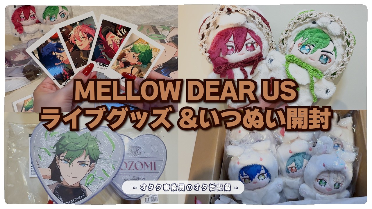 メロアス NICE to meet YOU!! 小鹿ジュイス ライブ セット 開封動画】MELLOW DEAR US 1st JAPAN Tour Final「NICE to meet YOU