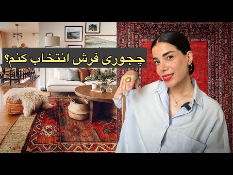 فرش ایرانی بخرم یا خارجی صفر تا صد انتخاب فرش مطابق دکوراسیون خونه