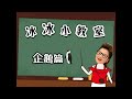 【冰冰姐南極精彩探險之旅】冰冰小教室👩‍🏫