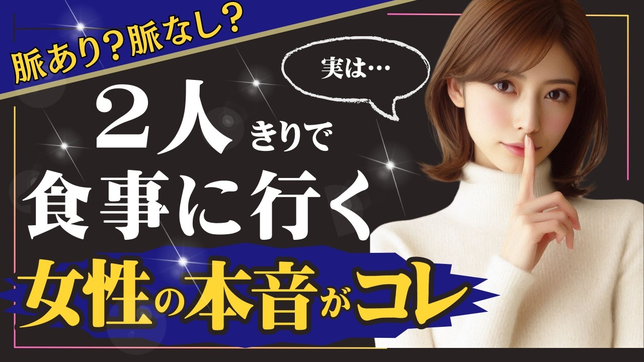 【脈あり？脈なし？】女性が食事をOKした時の心理とは？2人きりで食事に行く女性の本音がコレ