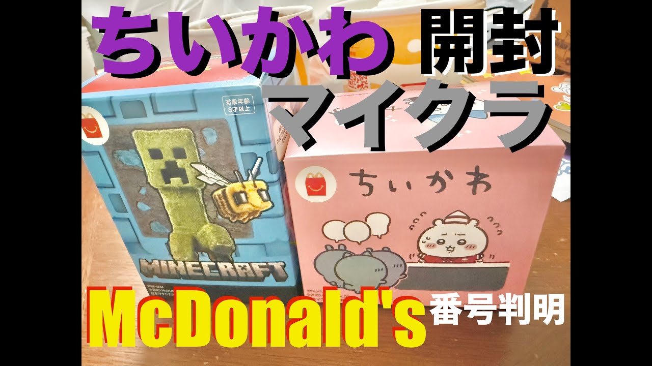 McDonald's ハッピーセット ちいかわ マイクラ 開封 【マクドナルド