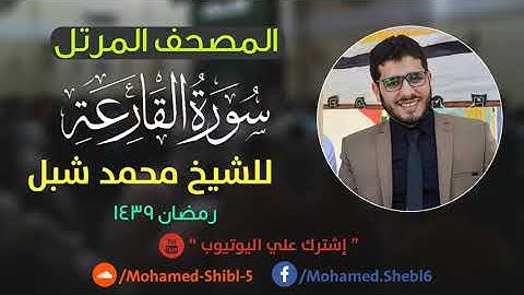سورة القارعة للشيخ محمد شبل