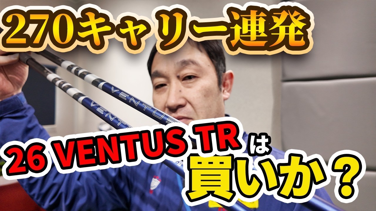 VENTUS TR】26VENTUS TR BLUEを試打レビュー - YouTube