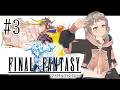 【FF1】#3 今日も人助けして徳を積んでしまうヒカセンぴえこ【初見プレイ】※ネタバレ注意