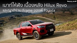 เมาท์ให้ฟัง เบื้องหลัง Hilux Revo และญาติร่วม Frame ของพี่ Toyota | Headlightmag