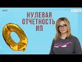 Нулевая отчетность ИП