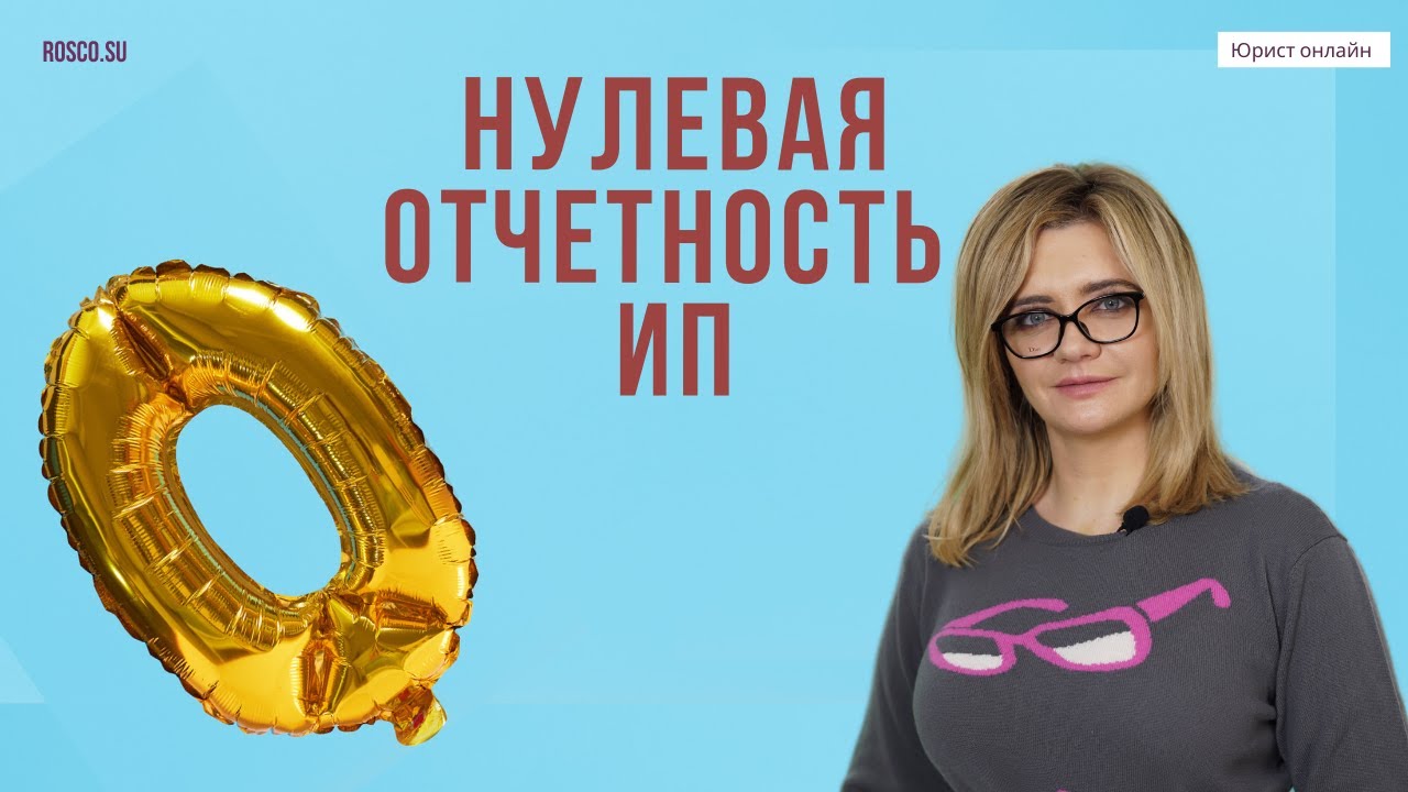 Нулевая отчетность ИП - YouTube
