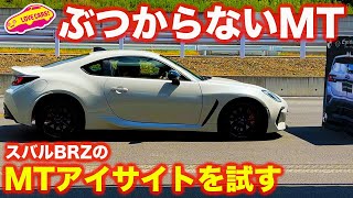 MTにもアイサイト！ スバル BRZ STIスポーツで ぶつからないスポーツカーを体験！