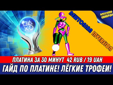 Видео: NEWTONIAN INVERSION | ГАЙД ПО ПЛАТИНЕ! | ИЗЗИ ПЛАТИНА ЗА 30 МИНУТ | НА РУССКОМ ЯЗЫКЕ | PS4 & PS5